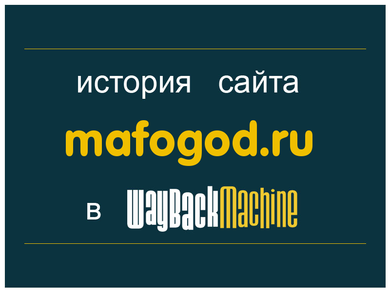 история сайта mafogod.ru