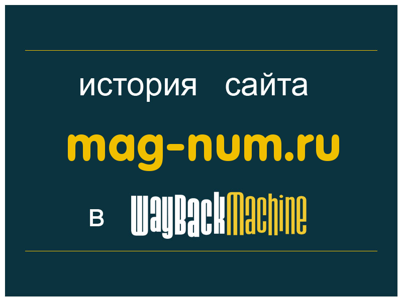 история сайта mag-num.ru