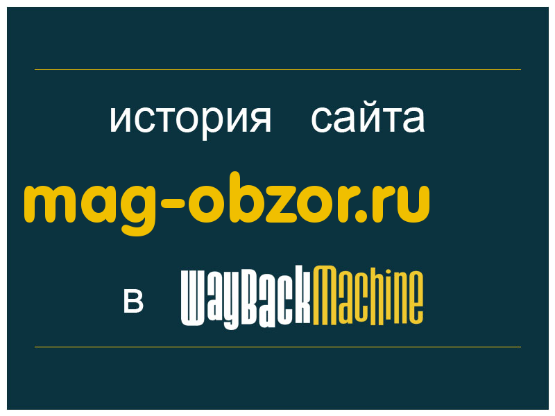 история сайта mag-obzor.ru