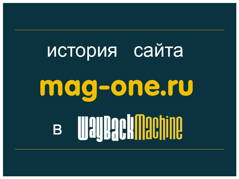 история сайта mag-one.ru