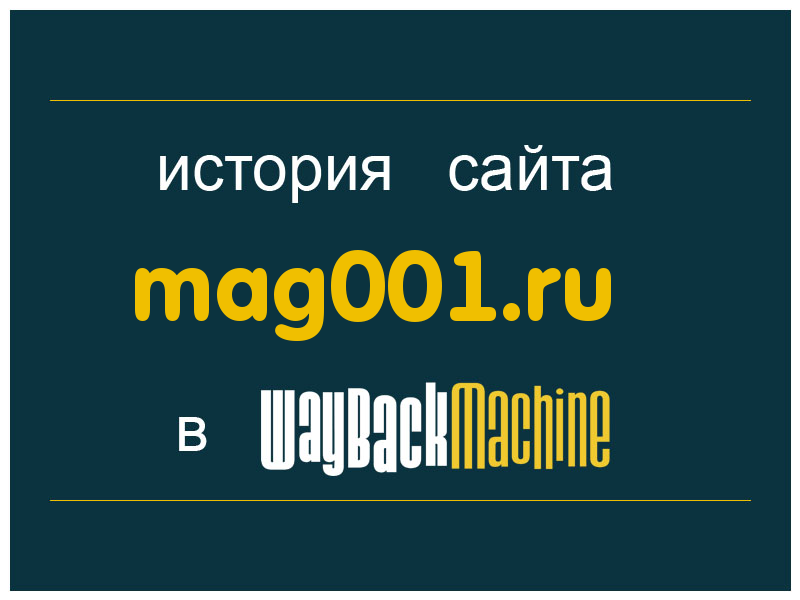 история сайта mag001.ru