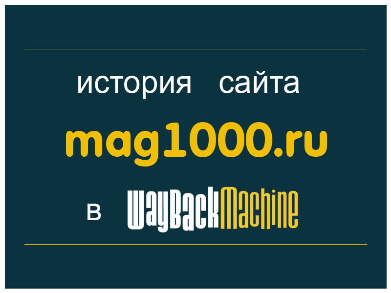 история сайта mag1000.ru