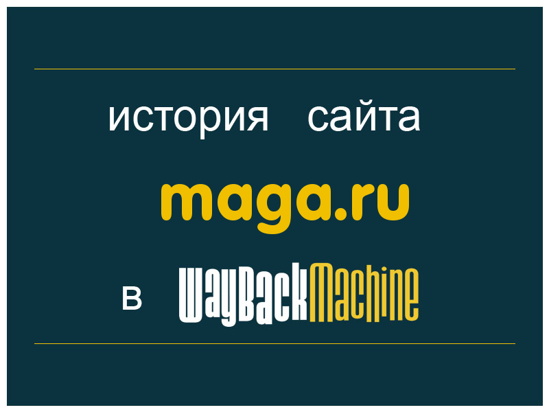 история сайта maga.ru