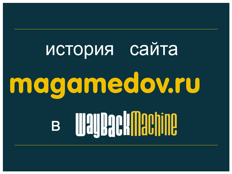 история сайта magamedov.ru