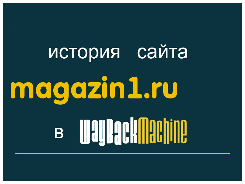 история сайта magazin1.ru