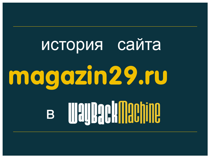 история сайта magazin29.ru