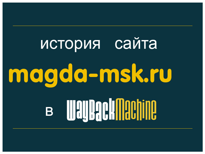 история сайта magda-msk.ru