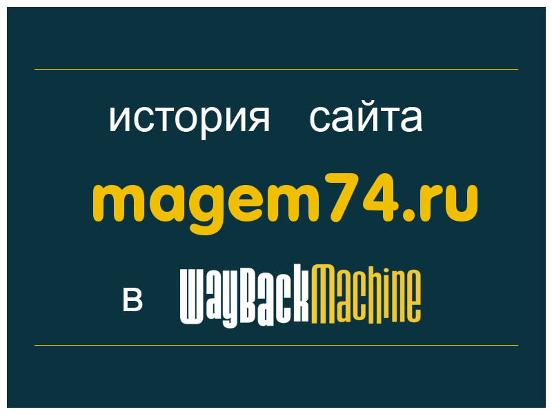 история сайта magem74.ru