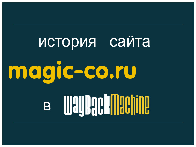 история сайта magic-co.ru