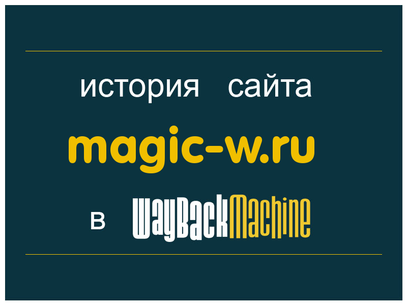 история сайта magic-w.ru