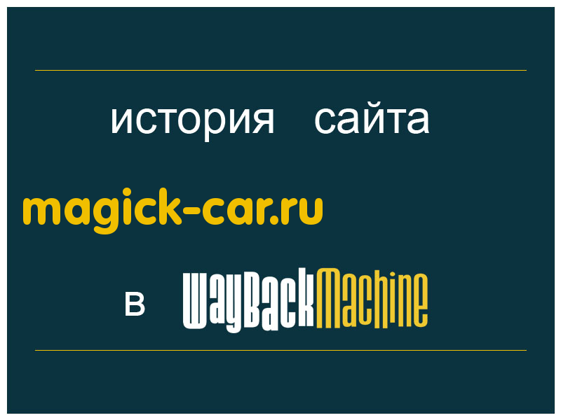 история сайта magick-car.ru