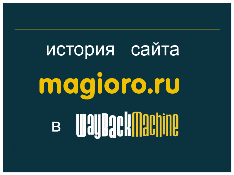 история сайта magioro.ru
