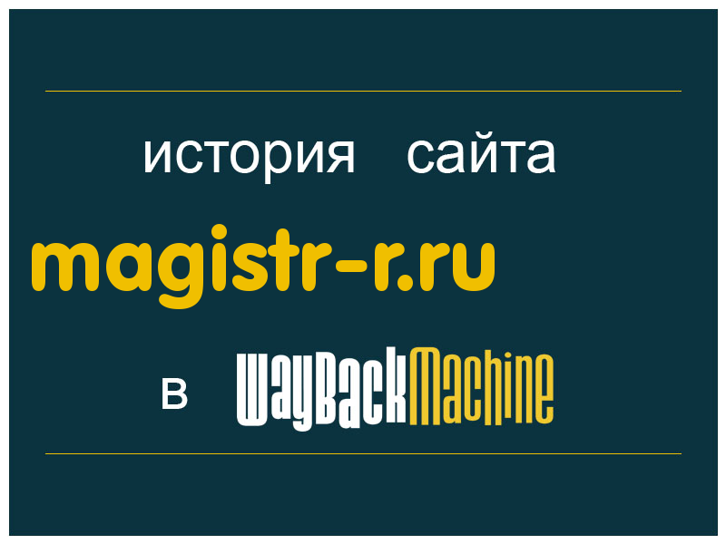 история сайта magistr-r.ru