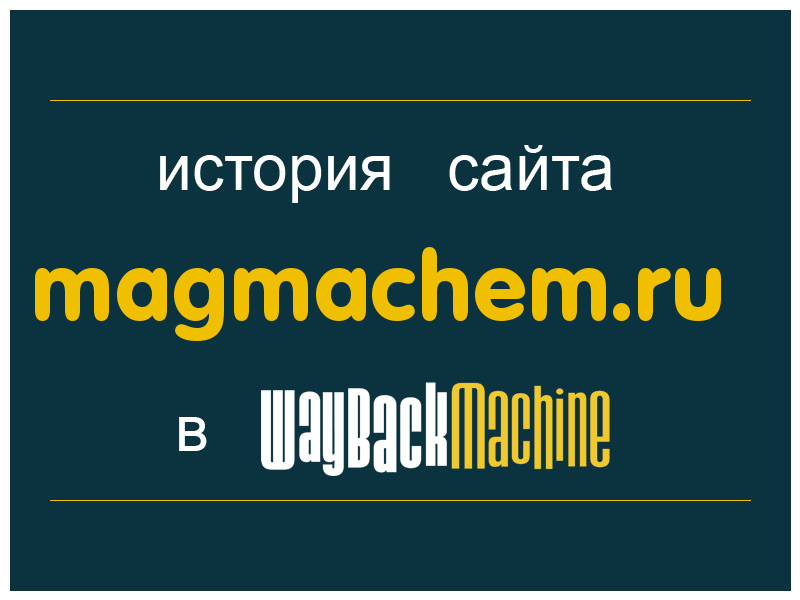 история сайта magmachem.ru