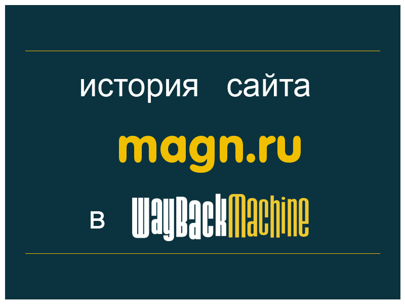 история сайта magn.ru