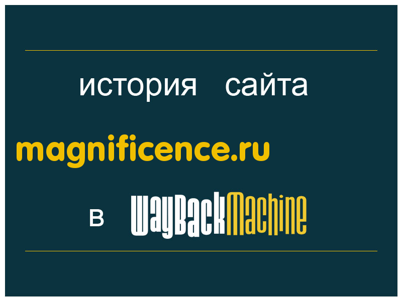 история сайта magnificence.ru