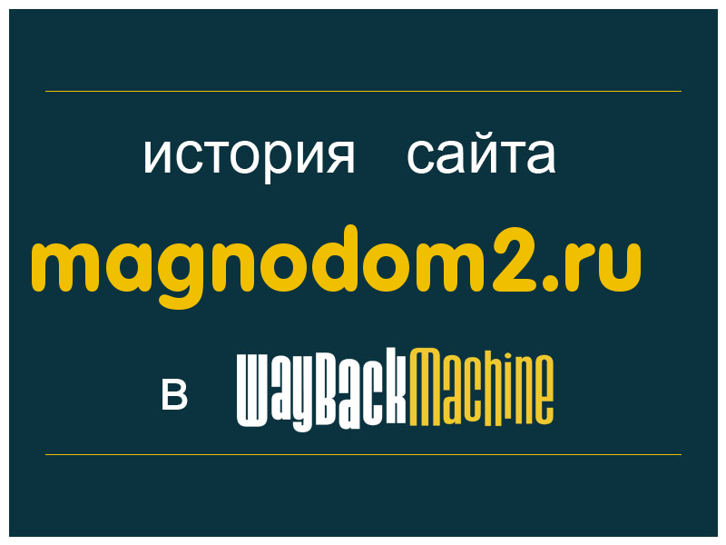 история сайта magnodom2.ru
