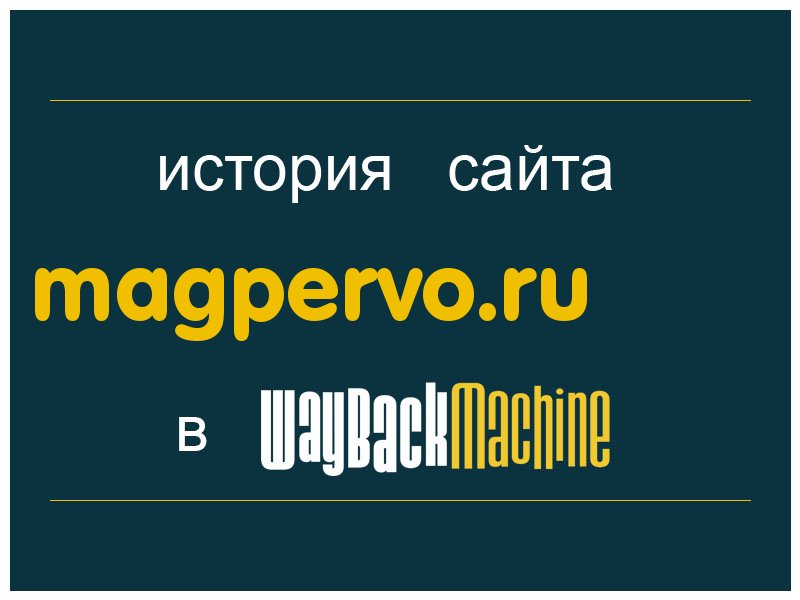 история сайта magpervo.ru