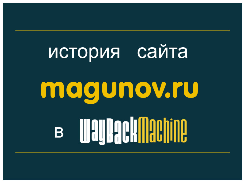 история сайта magunov.ru