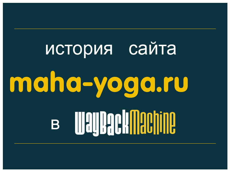 история сайта maha-yoga.ru