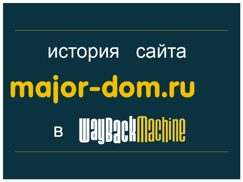 история сайта major-dom.ru