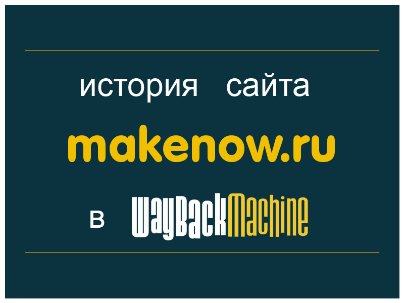 история сайта makenow.ru