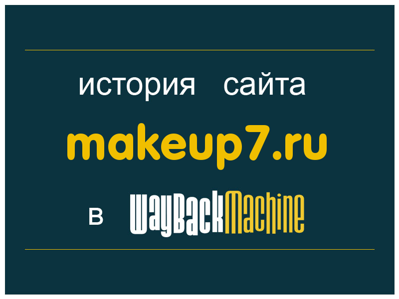 история сайта makeup7.ru