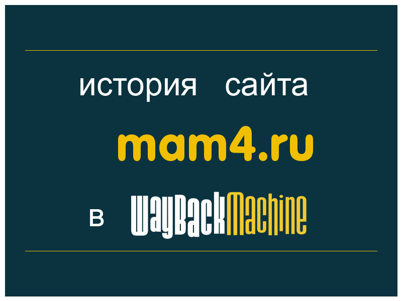 история сайта mam4.ru