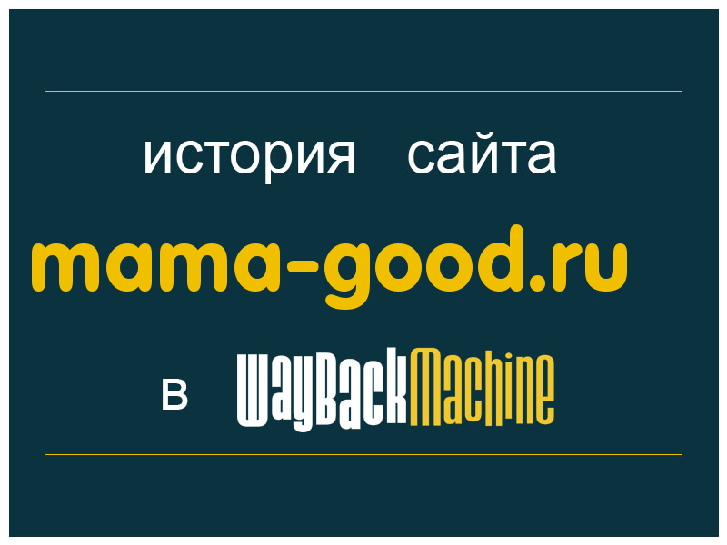 история сайта mama-good.ru