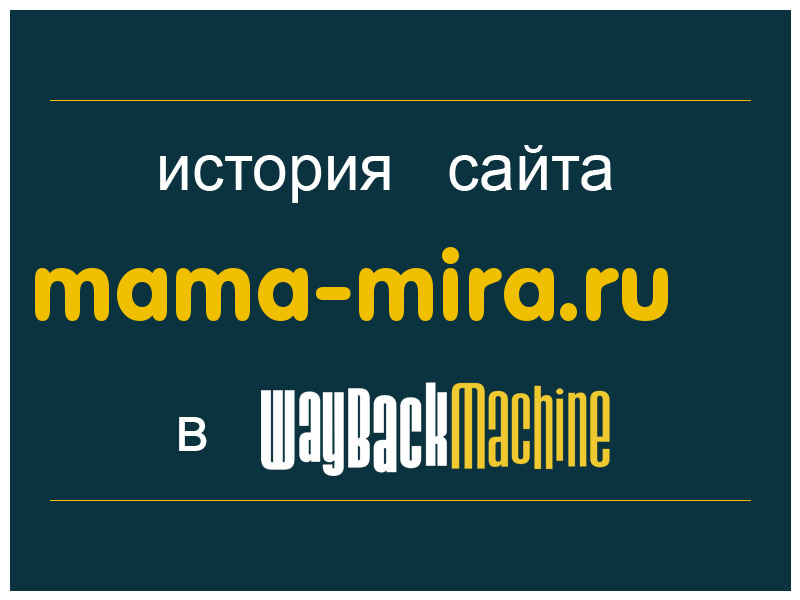история сайта mama-mira.ru