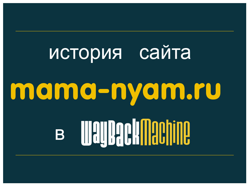 история сайта mama-nyam.ru