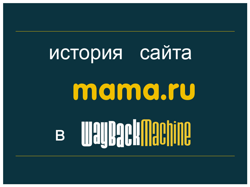 история сайта mama.ru