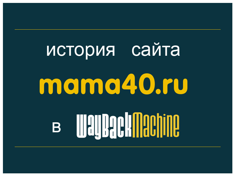 история сайта mama40.ru