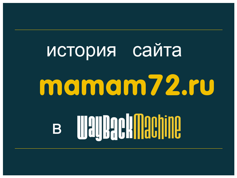 история сайта mamam72.ru