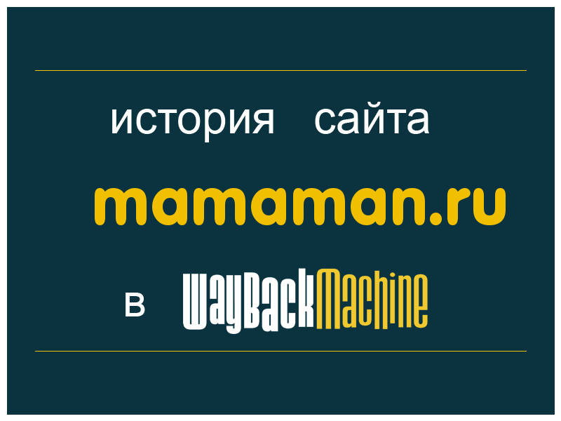 история сайта mamaman.ru