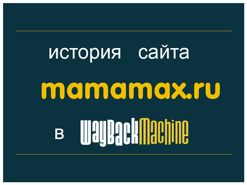 история сайта mamamax.ru