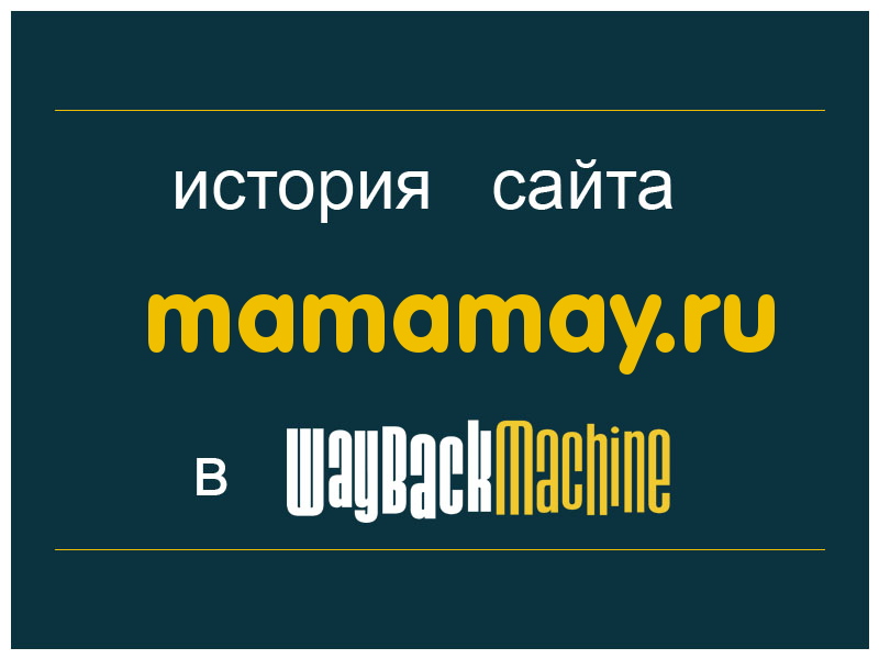 история сайта mamamay.ru