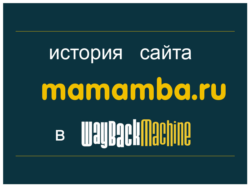 история сайта mamamba.ru