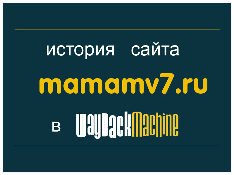 история сайта mamamv7.ru