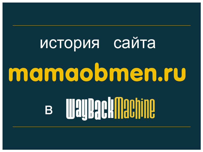 история сайта mamaobmen.ru