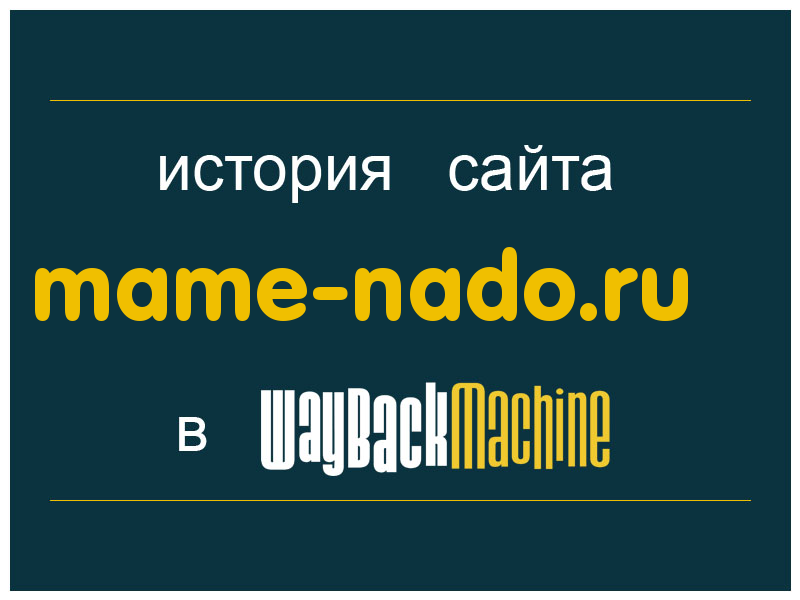 история сайта mame-nado.ru