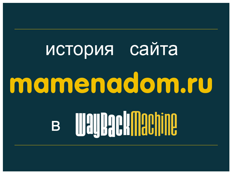 история сайта mamenadom.ru