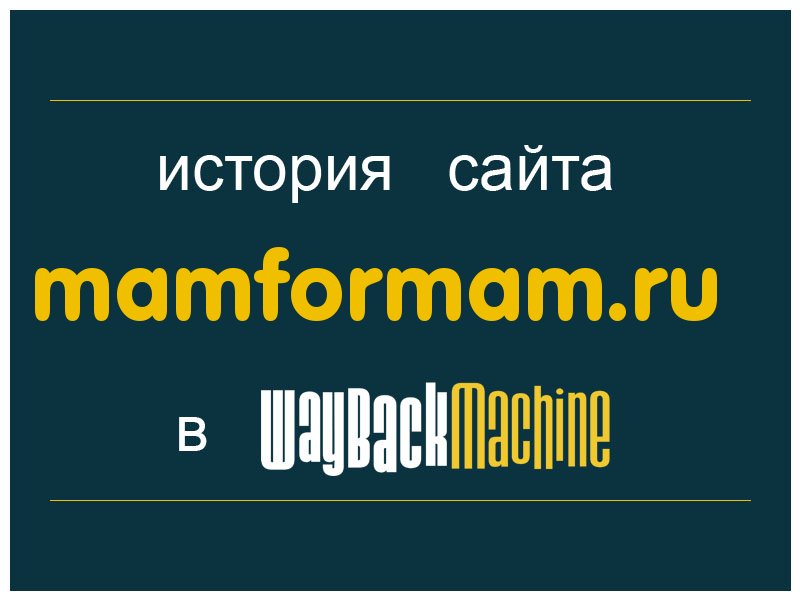 история сайта mamformam.ru