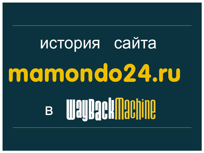 история сайта mamondo24.ru