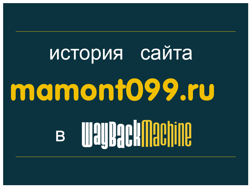 история сайта mamont099.ru