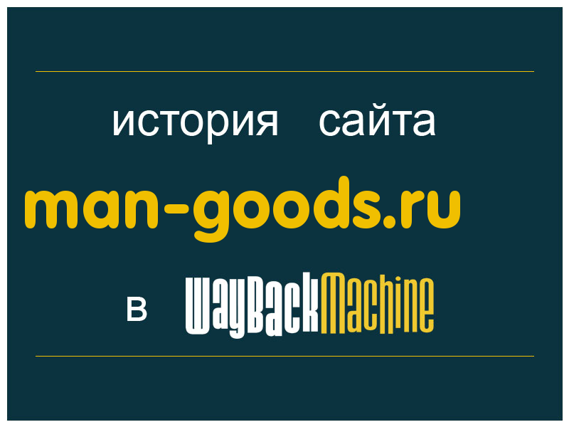 история сайта man-goods.ru
