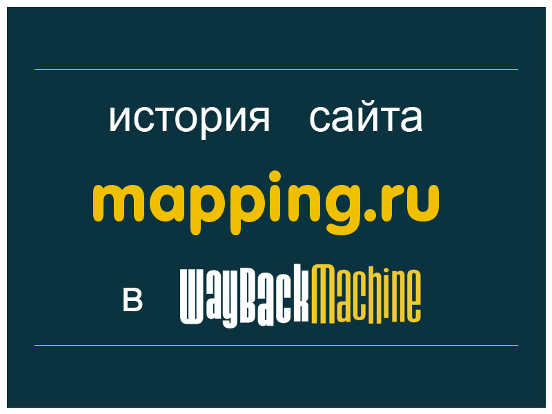 история сайта mapping.ru
