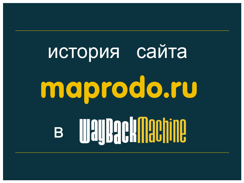 история сайта maprodo.ru