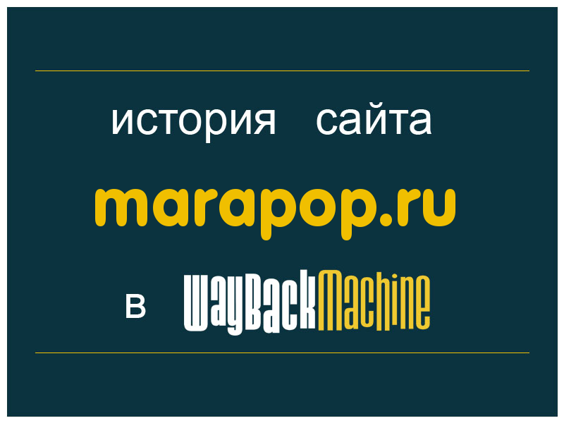 история сайта marapop.ru