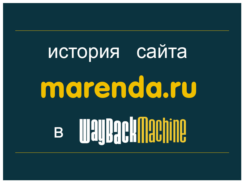 история сайта marenda.ru
